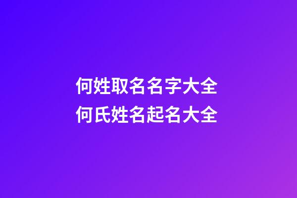 何姓取名名字大全 何氏姓名起名大全